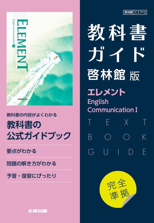 高校教科書ガイド　啓林館版　エレメント English Communication Ⅰ