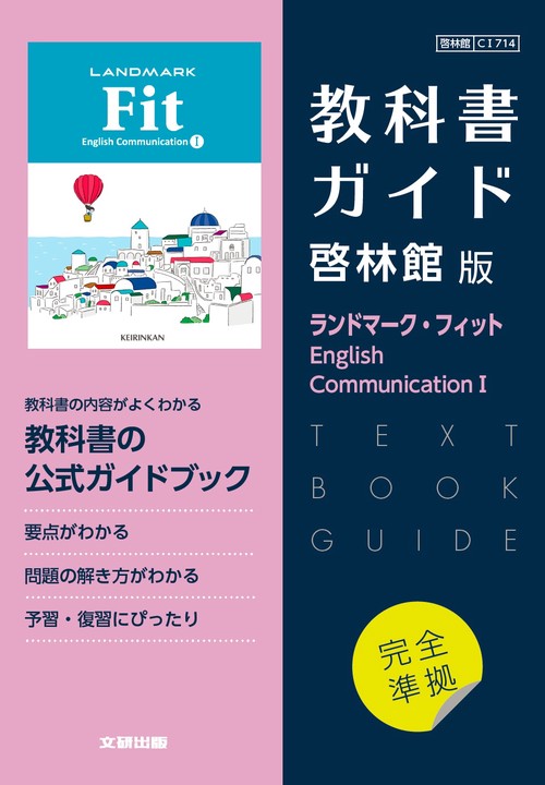 高校教科書ガイド　啓林館版　ランドマーク・フィット English Communication Ⅰ