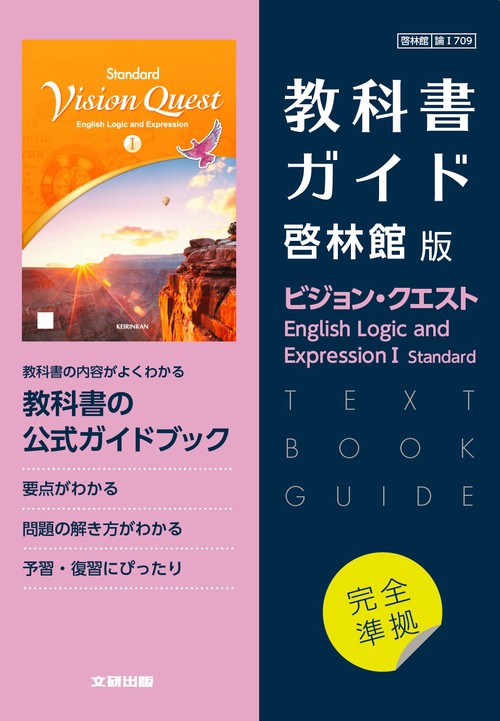 高校教科書ガイド　啓林館版　ビジョン・クエスト English Logic and Expression Ⅰ Standard