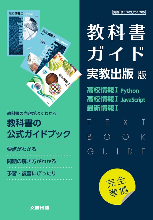 高校教科書ガイド　実教出版版　高校情報Ⅰ Python，高校情報Ⅰ JavaScript，最新情報Ⅰ