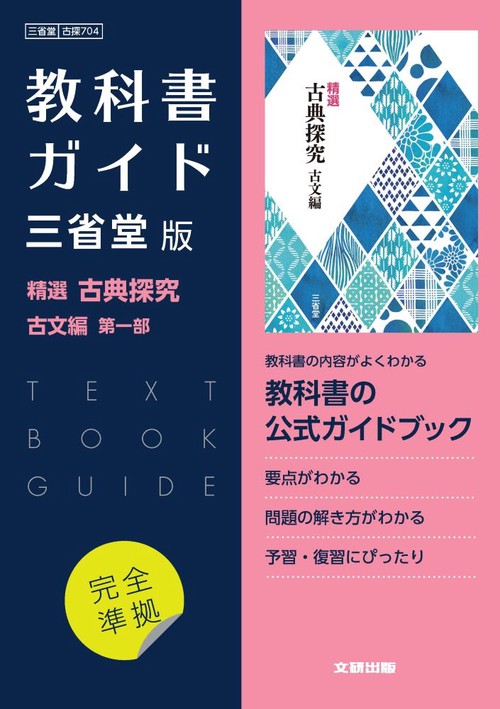 高校教科書ガイド　国語　三省堂版　精選 古典探究 古文編 第一部