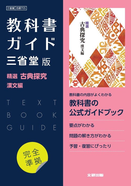 高校教科書ガイド　国語　三省堂版　精選 古典探究 漢文編