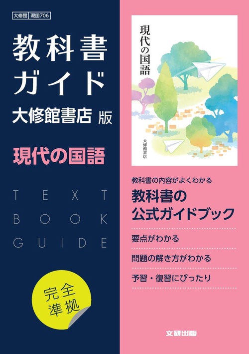 高校教科書ガイド　国語　大修館書店版　現代の国語