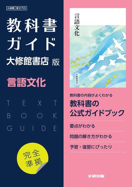 高校教科書ガイド　国語　大修館書店版　言語文化
