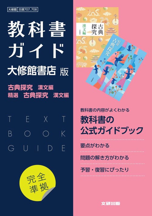 高校教科書ガイド　国語　大修館書店版　古典探究 漢文編，精選  古典探究 漢文編