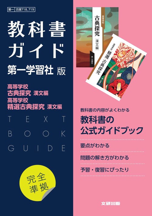 高校教科書ガイド　国語　第一学習社版　高等学校 古典探究 漢文編，高等学校 精選古典探究 漢文編