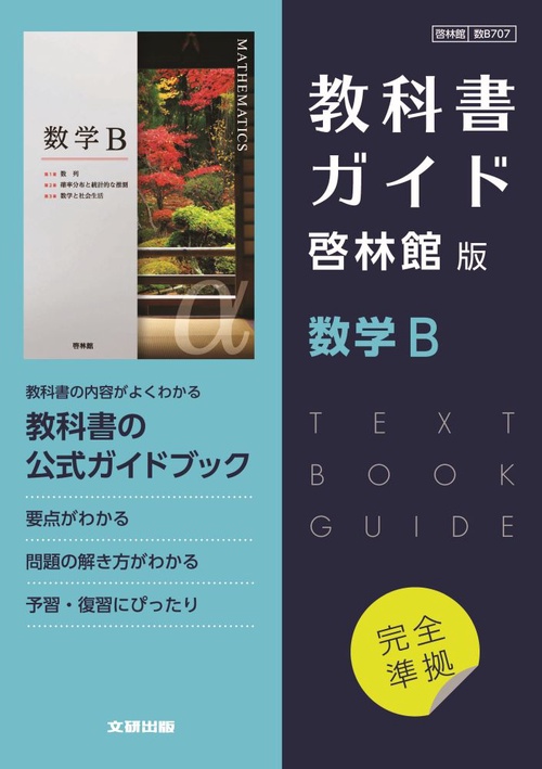 高校教科書ガイド 数学 啓林館版 数学B – 丸善ジュンク堂書店ネットストア