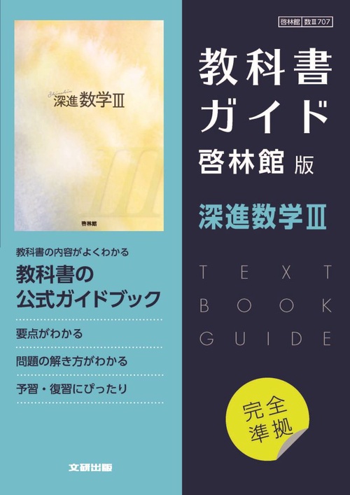 高校教科書ガイド　数学　啓林館版　深進数学Ⅲ