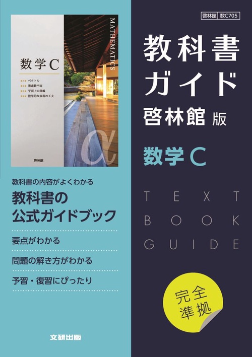 高校教科書ガイド　数学　啓林館版　数学C