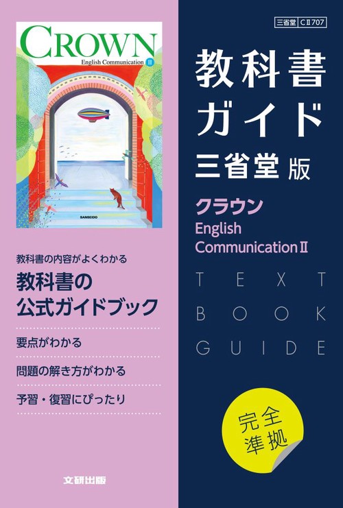 高校教科書ガイド　英語　三省堂版　クラウン E.C.Ⅱ