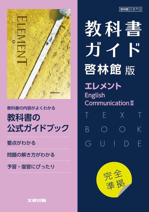 高校教科書ガイド　英語　啓林館版　エレメント E.C.Ⅱ