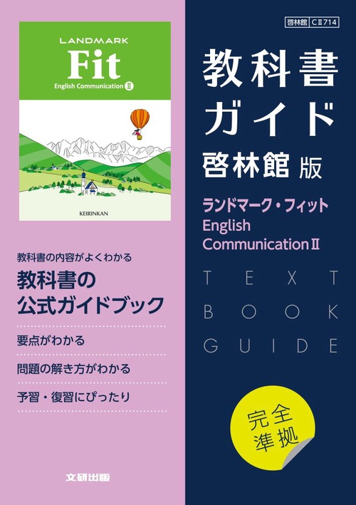 高校教科書ガイド　英語　啓林館版　ランドマーク・フィット E.C.Ⅱ
