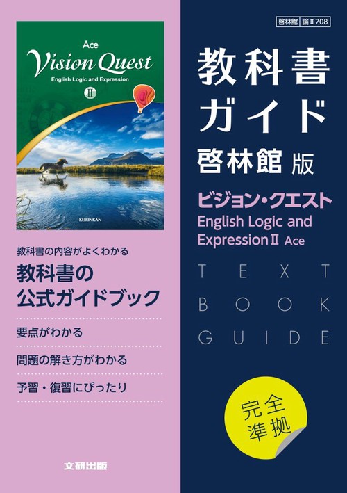 高校教科書ガイド　英語　啓林館版　ビジョン・クエスト E.L.E.Ⅱ エース