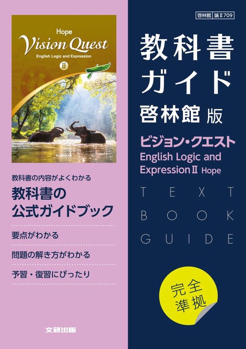 高校教科書ガイド　英語　啓林館版　ビジョン・クエスト E.L.E.Ⅱ ホープ