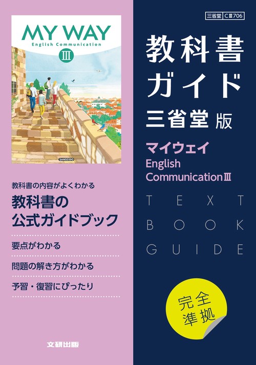 高校教科書ガイド　英語 三省堂版 マイウェイ E.C.Ⅲ