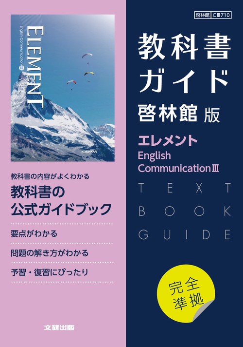 高校教科書ガイド　英語 啓林館版 エレメント E.C.Ⅲ