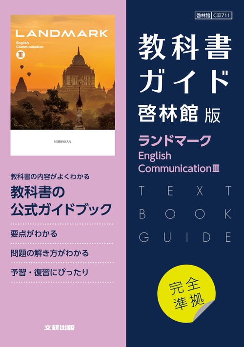 高校教科書ガイド　英語 啓林館版 ランドマーク E.C.Ⅲ