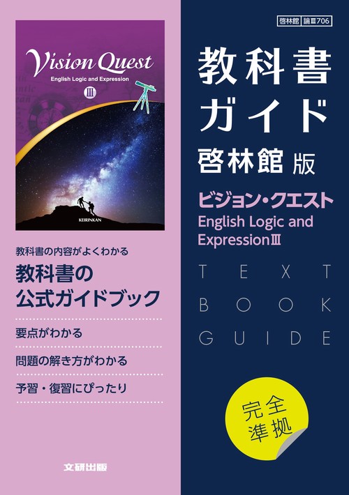 高校教科書ガイド　英語 啓林館版 ビジョン・クエスト E.L.E.Ⅲ