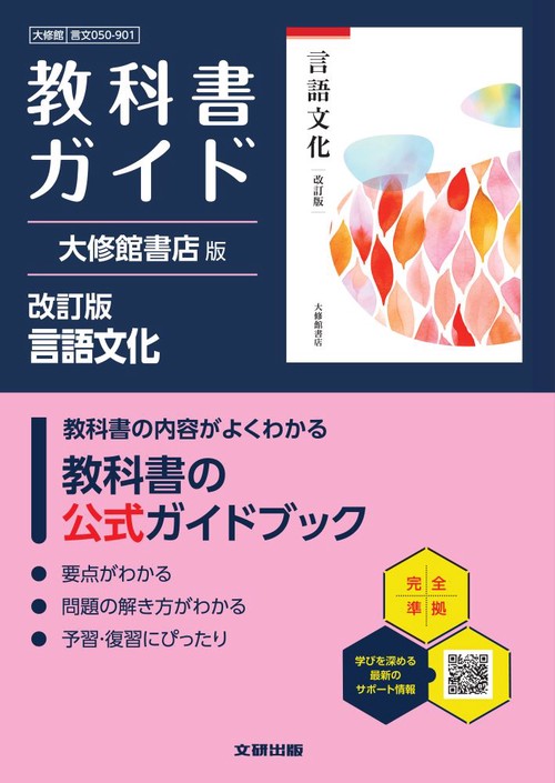 高校 教科書ガイド 大修館書店版 言語文化 改訂版(言文050-901)