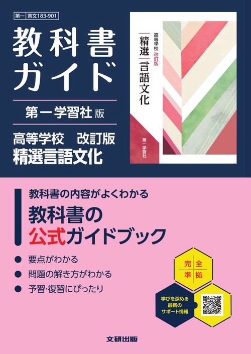 高校 教科書ガイド 第一学習社版 高等学校 改訂版 精選言語文化(言文183-901)