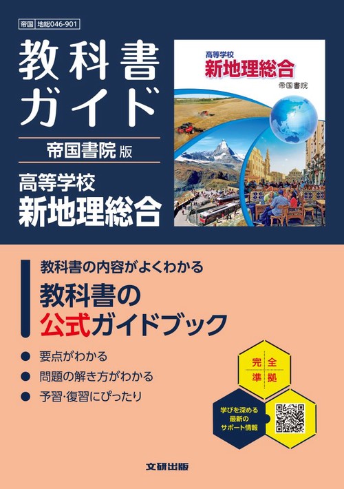 高校 教科書ガイド 帝国書院版 高等学校 新地理総合(地総046-901)