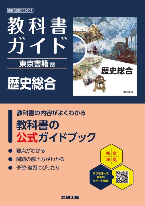 高校 教科書ガイド 東京書籍版 歴史総合(歴総002-901)