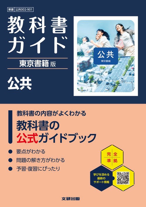 高校 教科書ガイド 東京書籍版 公共(公共002-901)
