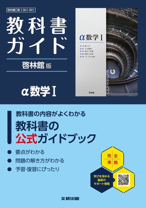 高校 教科書ガイド 啓林館版 α数学Ⅰ(数Ⅰ061-901)
