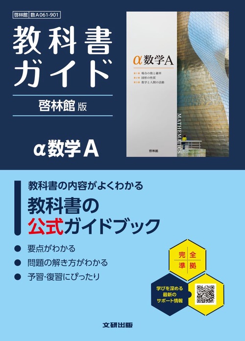 高校 教科書ガイド 啓林館版 α数学A(数A061-901)