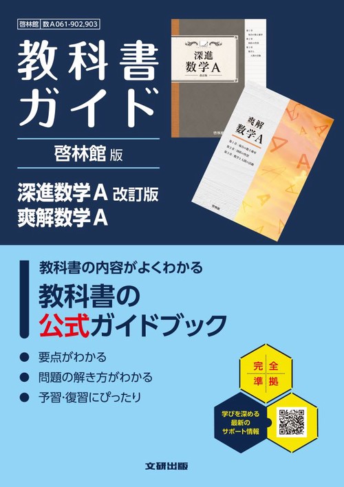 高校 教科書ガイド 啓林館版 深進数学A 改訂版　爽解数学A(数A061-902,903)
