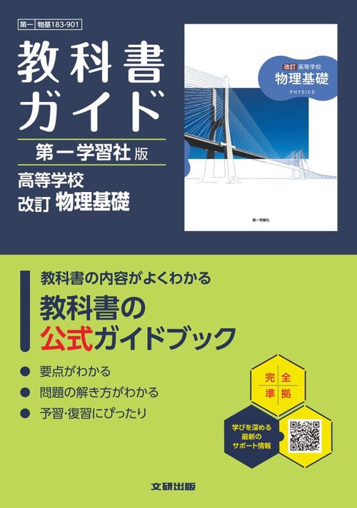 高校 教科書ガイド 第一学習社版 改訂 物理基礎(物基183-901)