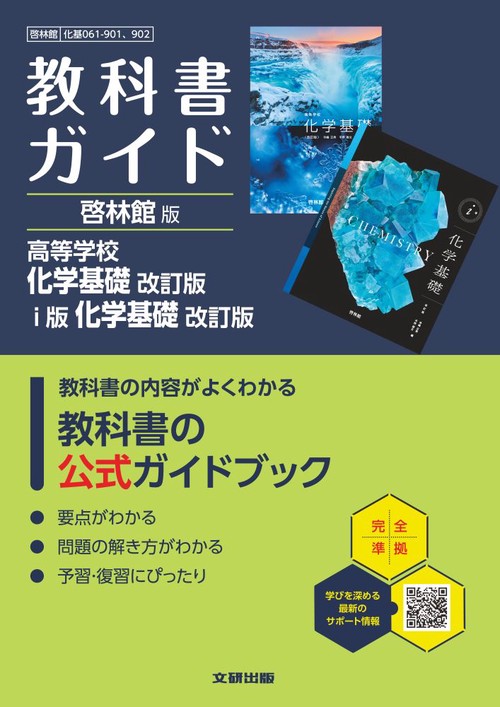 高校 教科書ガイド 啓林館版 高等学校 化学基礎 改訂版　ｉ版 化学基礎 改訂版(化基061-901,902)