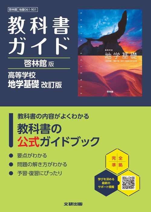 高校 教科書ガイド 啓林館版 高等学校 地学基礎 改訂版(地基061-901)