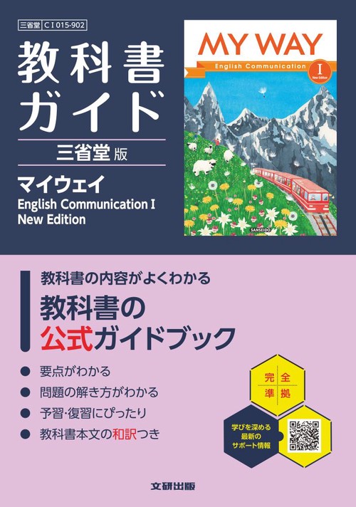 高校 教科書ガイド 三省堂版 マイウェイEnglish CommunicationⅠ New Edition(CⅠ015-902)