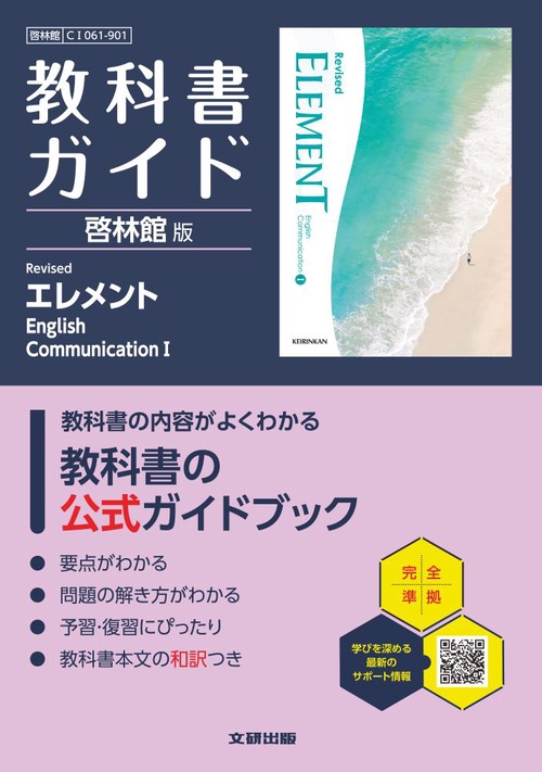 高校 教科書ガイド 啓林館版 Revised エレメント English CommunicationⅠ(CⅠ061-901)