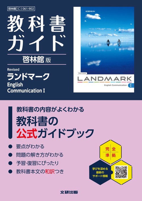 高校 教科書ガイド 啓林館版 Revised ランドマークEnglish CommunicationⅠ(CⅠ061-902)