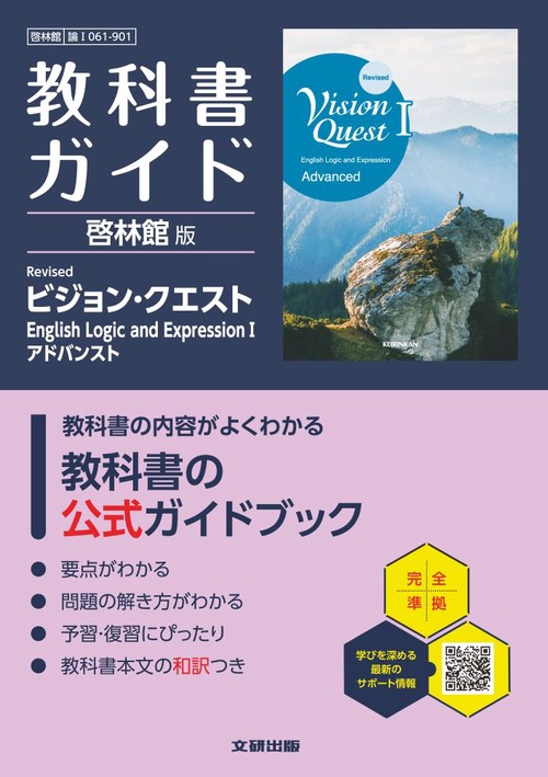 高校 教科書ガイド 啓林館版 Revised ビジョン・クエスト English Logic and ExpressionⅠアドバンスト(論Ⅰ061-901)