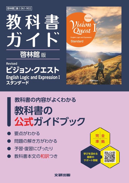 高校 教科書ガイド 啓林館版 Revised ビジョン・クエスト English Logic and ExpressionⅠスタンダード(論Ⅰ061-902)