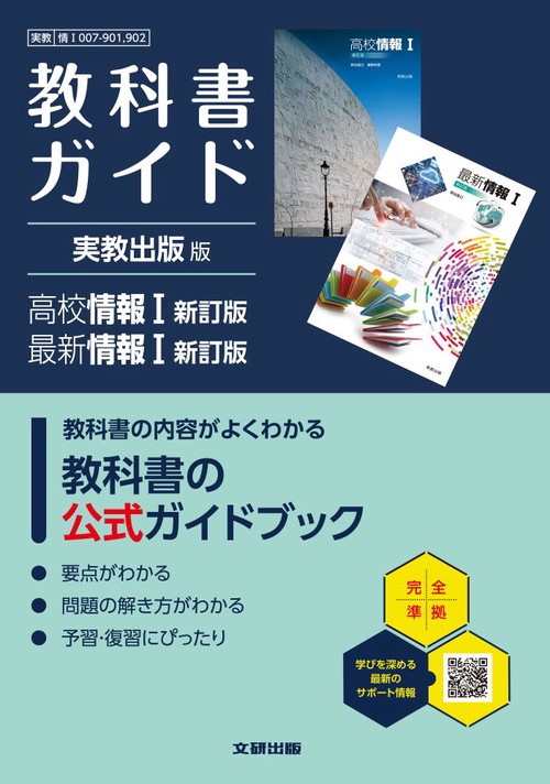 高校 教科書ガイド 実教出版版 高校情報Ⅰ新訂版　最新情報Ⅰ新訂版(情Ⅰ007-901,902)
