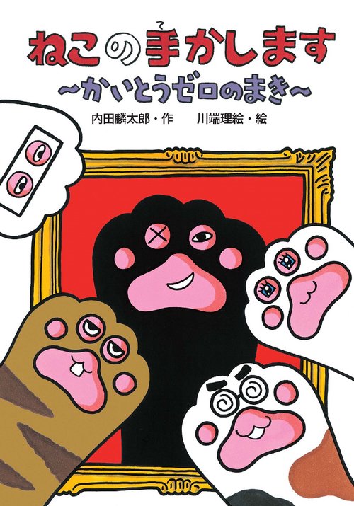 ねこの手かします　かいとうゼロのまき