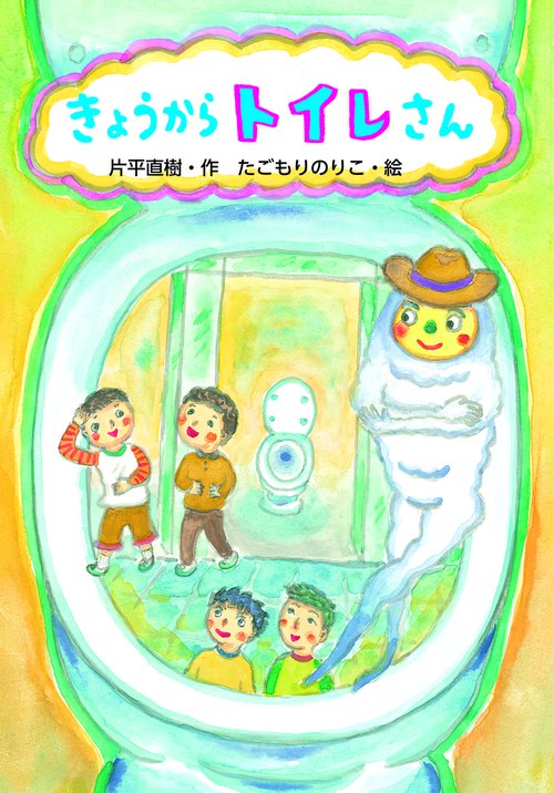 きょうからトイレさん