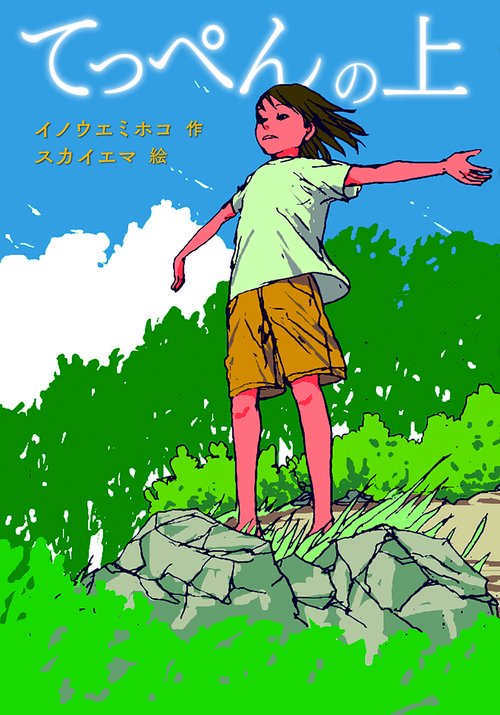 てっぺんの上