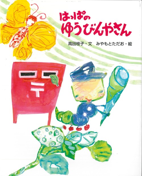 はっぱのゆうびんやさん