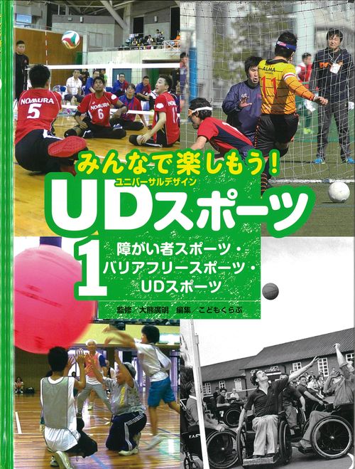 みんなで楽しもう!UD(ユニバーサルデザイン)スポーツ 1