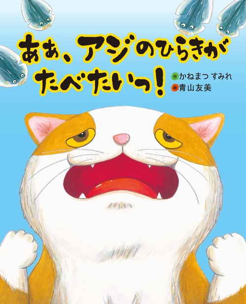 あぁ、アジのひらきがたべたいっ！
