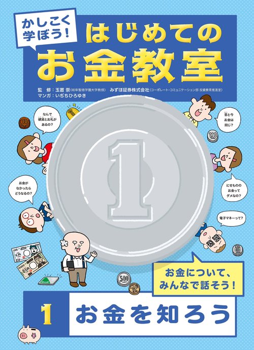 ①お金を知ろう