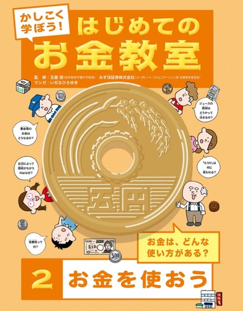 ②お金を使おう
