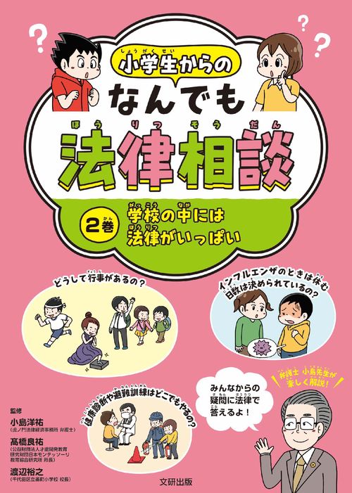 学校の中には法律がいっぱい