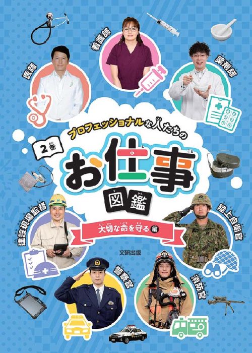 プロフェッショナルな人たちのお仕事図鑑　大切な命を守る編