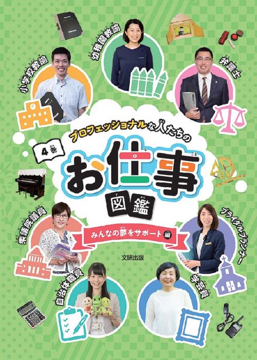 プロフェッショナルな人たちのお仕事図鑑 みんなの夢をサポート編